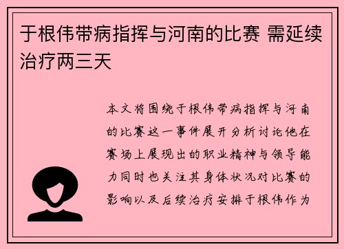 于根伟带病指挥与河南的比赛 需延续治疗两三天