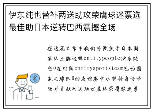 伊东纯也替补两送助攻荣膺球迷票选最佳助日本逆转巴西震撼全场
