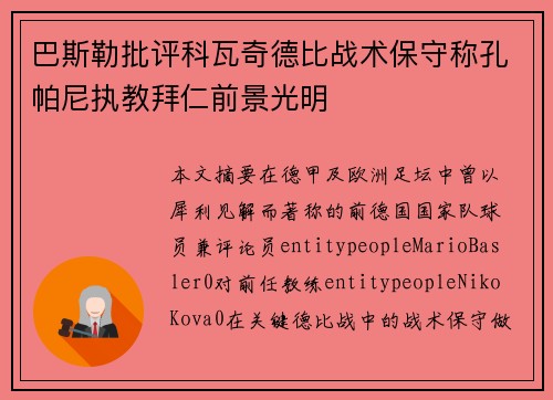 巴斯勒批评科瓦奇德比战术保守称孔帕尼执教拜仁前景光明