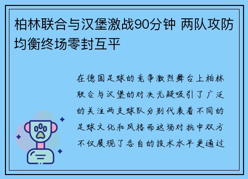 柏林联合与汉堡激战90分钟 两队攻防均衡终场零封互平