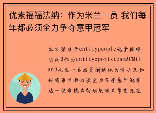 优素福福法纳：作为米兰一员 我们每年都必须全力争夺意甲冠军