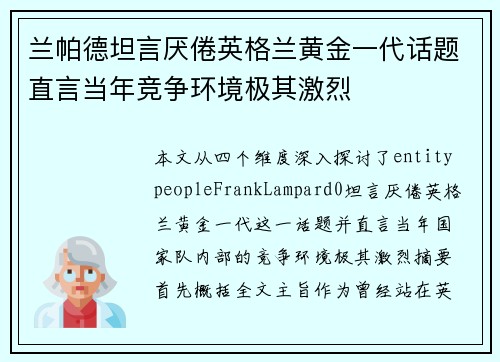 兰帕德坦言厌倦英格兰黄金一代话题直言当年竞争环境极其激烈 兰帕德坦言厌倦英格兰黄金一代话题直言当年竞争环境极其激烈