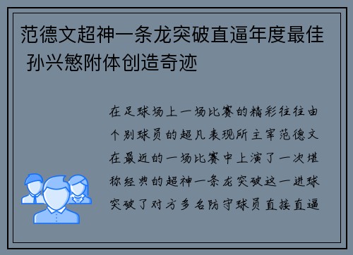 范德文超神一条龙突破直逼年度最佳 孙兴慜附体创造奇迹