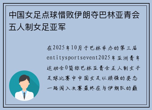 中国女足点球惜败伊朗夺巴林亚青会五人制女足亚军 中国女足点球惜败伊朗夺巴林亚青会五人制女足亚军