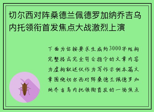 切尔西对阵桑德兰佩德罗加纳乔吉乌内托领衔首发焦点大战激烈上演 切尔西对阵桑德兰佩德罗加纳乔吉乌内托领衔首发焦点大战激烈上演