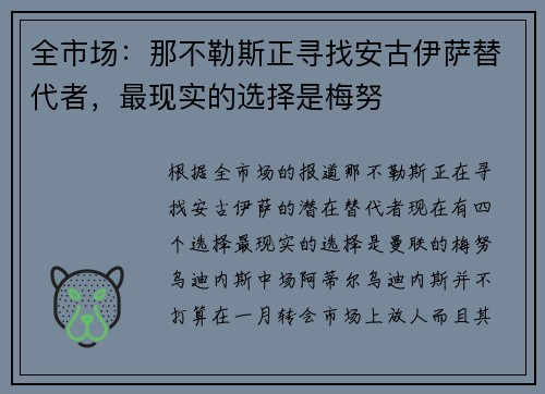 全市场：那不勒斯正寻找安古伊萨替代者，最现实的选择是梅努