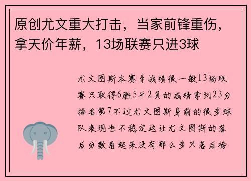 原创尤文重大打击，当家前锋重伤，拿天价年薪，13场联赛只进3球