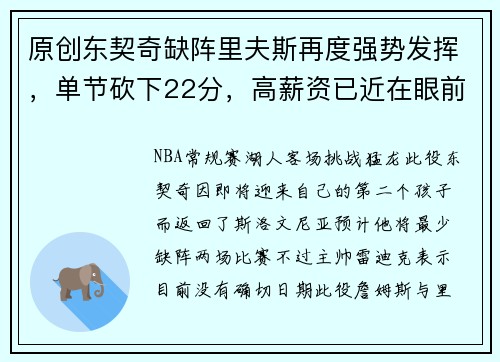 原创东契奇缺阵里夫斯再度强势发挥，单节砍下22分，高薪资已近在眼前