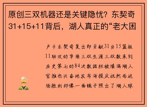 原创三双机器还是关键隐忧？东契奇31+15+11背后，湖人真正的“老大困境”