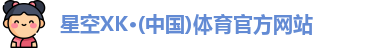 XK星空体育